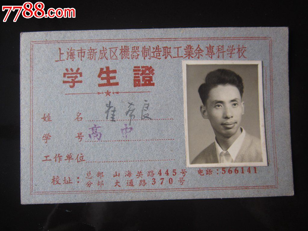 958年-上海新成区机器制造职工业余专科学校-