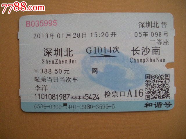 深圳北-G1014次-长沙南,火车票,普通火车票,年