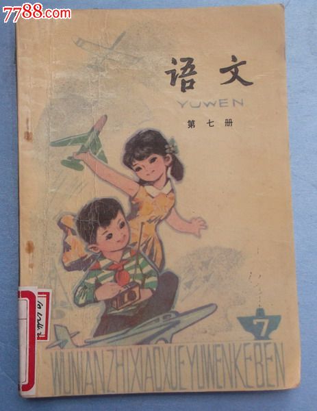 五年制小学课本语文第七册1987年版1991年印刷教本品相很好
