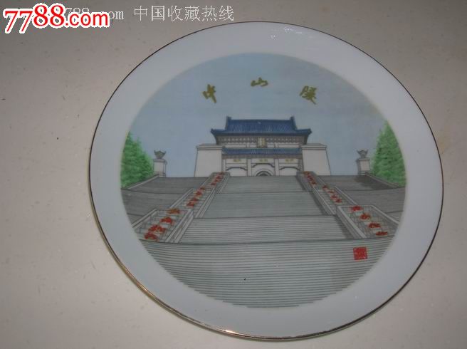 绘中山陵彩盘一个