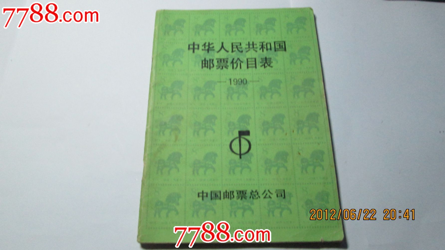 89.90年]邮票价目表.册_价格元_第3张_中国收藏热线