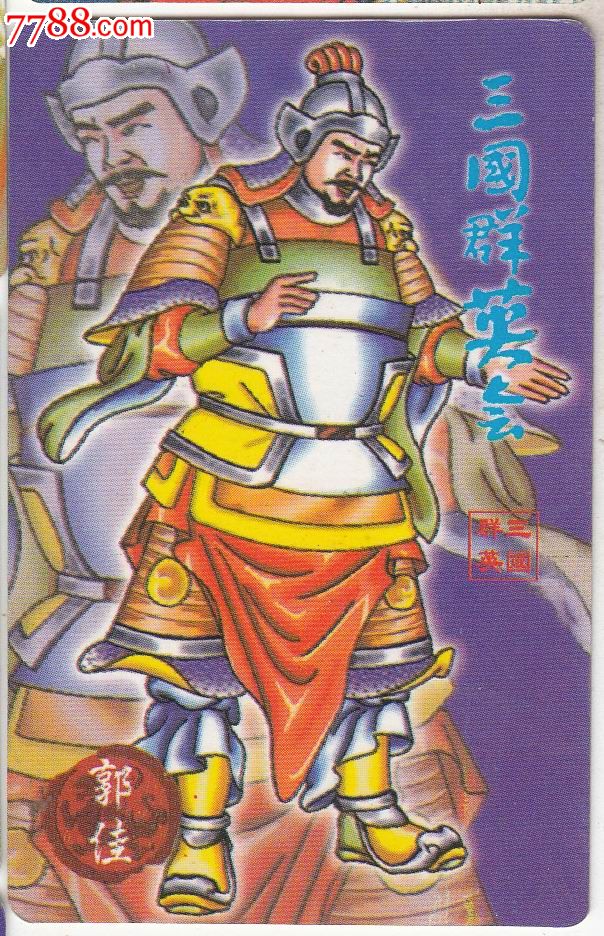 【三国群英会-赤壁】郭佳-价格:.5元-se201711