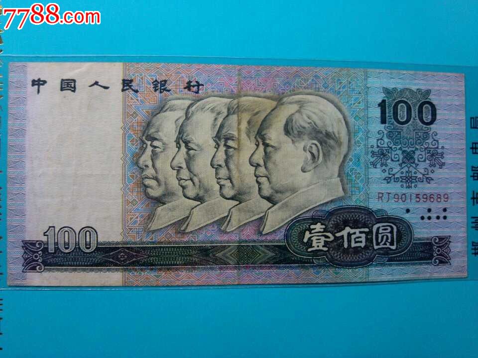 套人民币90-100元RJ90159689_人民币_乐淘趣