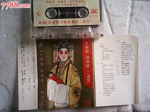 京剧大保国探皇陵二进宫-价格:10元-se201766