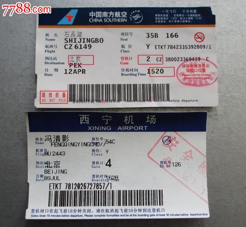 登机牌--吉林银行,青海银行两张-价格:7元-se20
