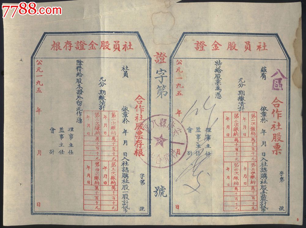 陕西安康社员股金证图片