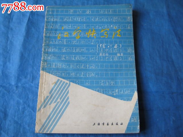 若舟书写)(一贴在手,获宜一生)-se20182000-中