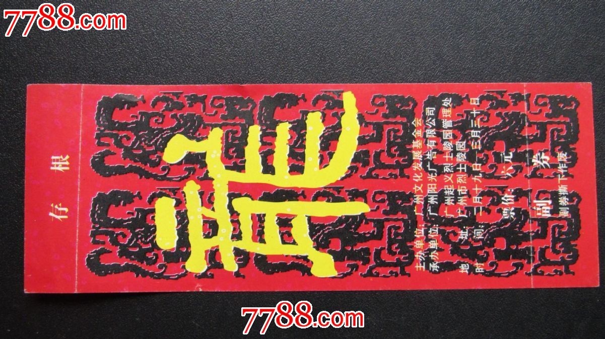 广州起义烈士陵园,博物、展览馆\/现代场馆\/纪念