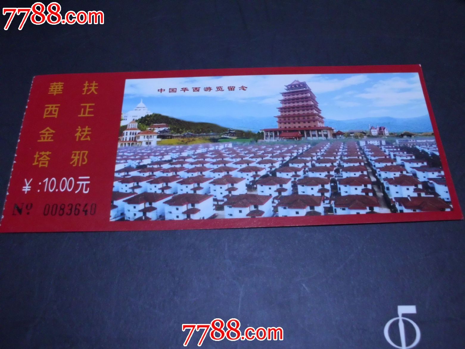 江阴华西金塔-价格:3元-se20184880-旅游景点门票-零售-7788收藏