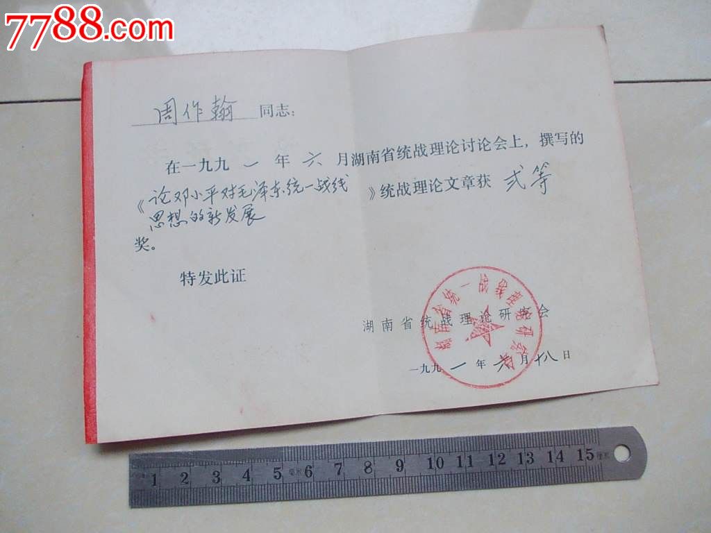 论文证书,毕业\/学习证件,学位证,九十年代(20世纪),皮纸,湖南,se20187834,零售,七七八八毕业证收藏