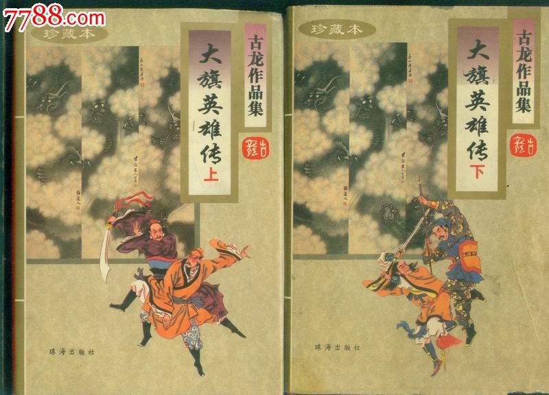 珍藏本古龙作品集--大旗英雄传【上下册】精装