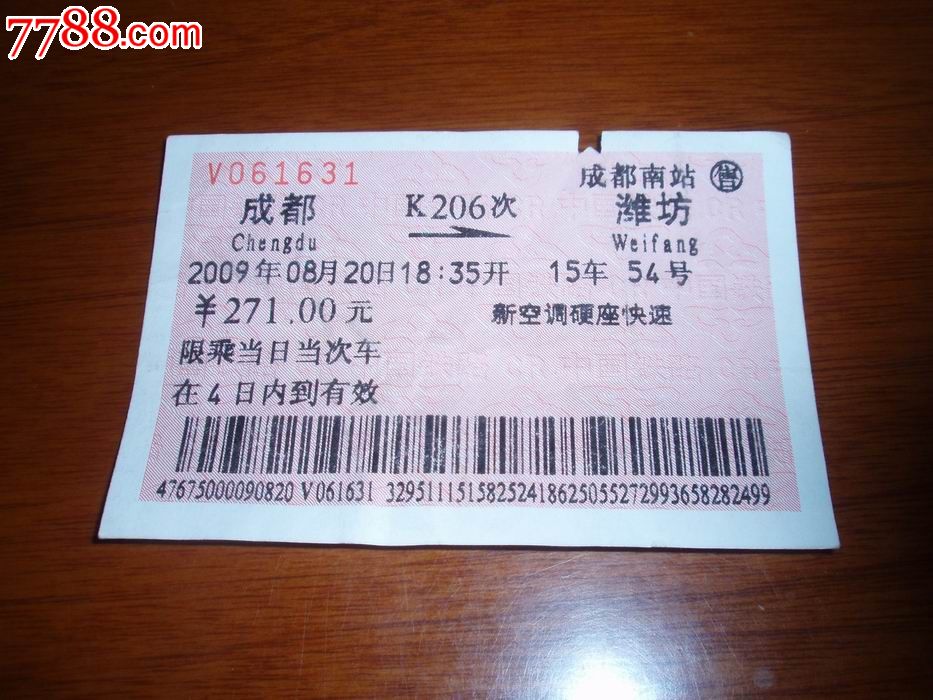 206次火车票-价格:1元-se20195326-火车票-零