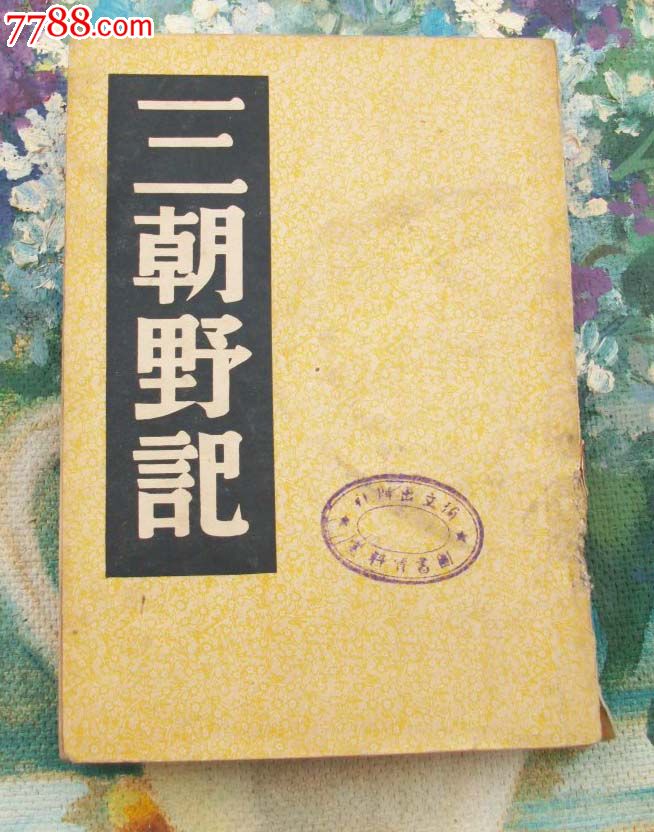 三朝野纪(中国内乱外祸历史丛书.民国35年初版