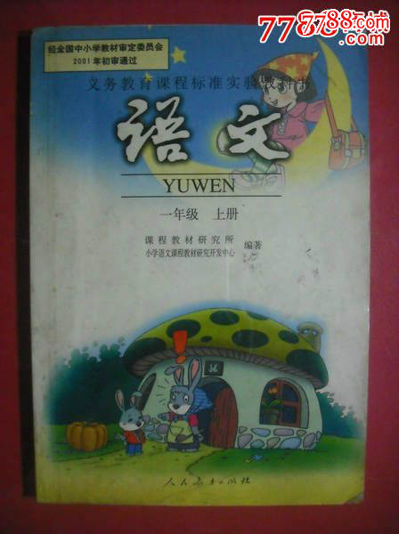 小学语文一年级上册.2001年1版.课本教材教科书