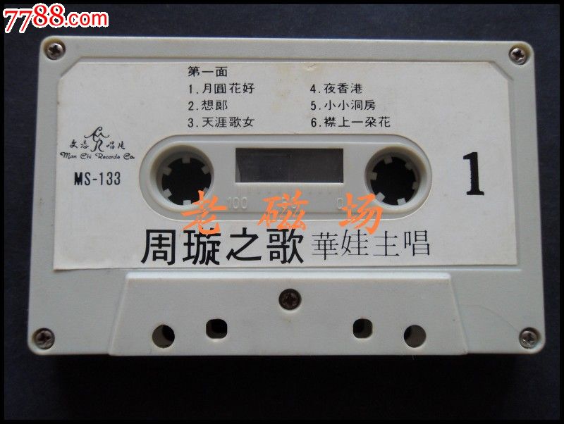 周旋之歌-华娃主唱_磁带\/卡带_老磁场的小店