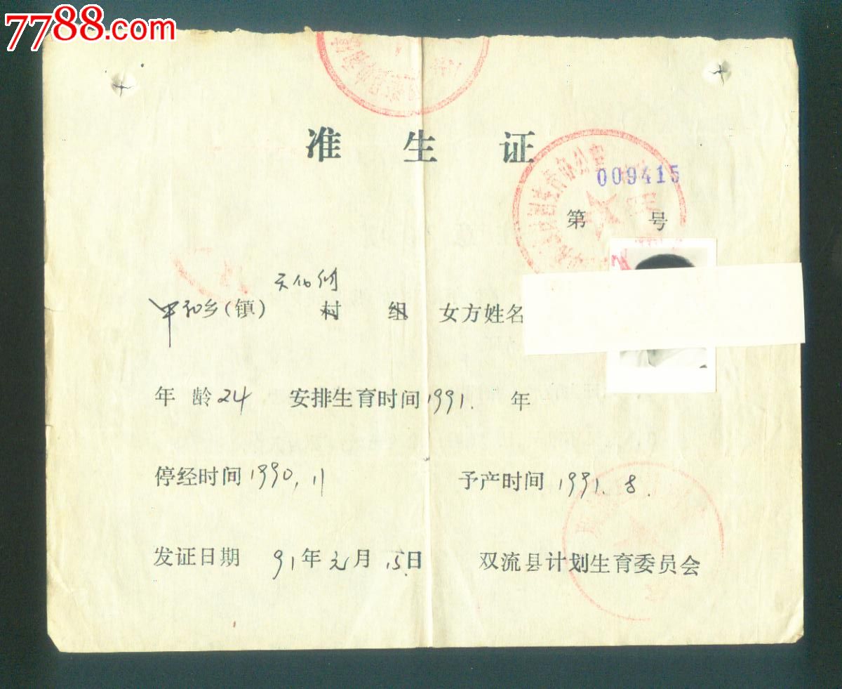 成都双流生育证和出生证明2枚-价格:15元-se20202890-结婚\/婚育证明-零售-中国收藏热线