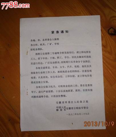 1972年*安部查缉现行反革命分子余洪信通缉令【16开大】