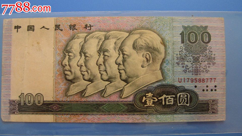 90版一百元豹子号777-人民币--se20204872-零