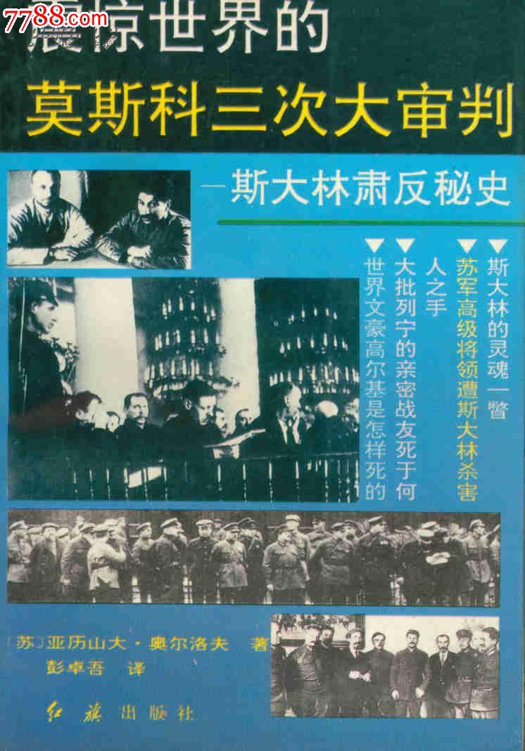 震惊世界的莫斯科三次大审判--斯大林肃反秘史/全译本