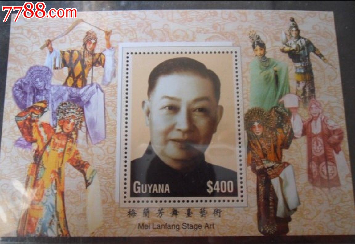 90-99年,,单枚邮票,,,,,,, 简介: 圭亚那梅兰芳舞台艺术小型张邮票