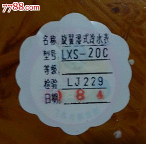 国营:水表====合格证
