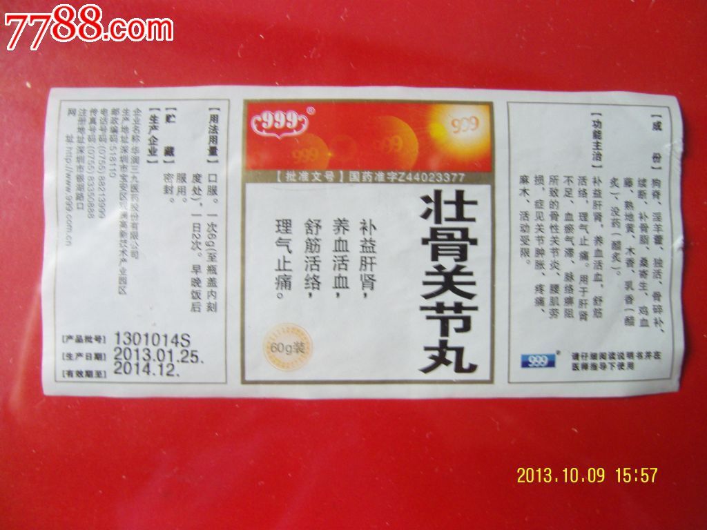 壮骨壮骨关节丸