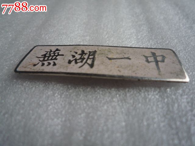 芜湖一中_价格元_第1张_中国收藏热线