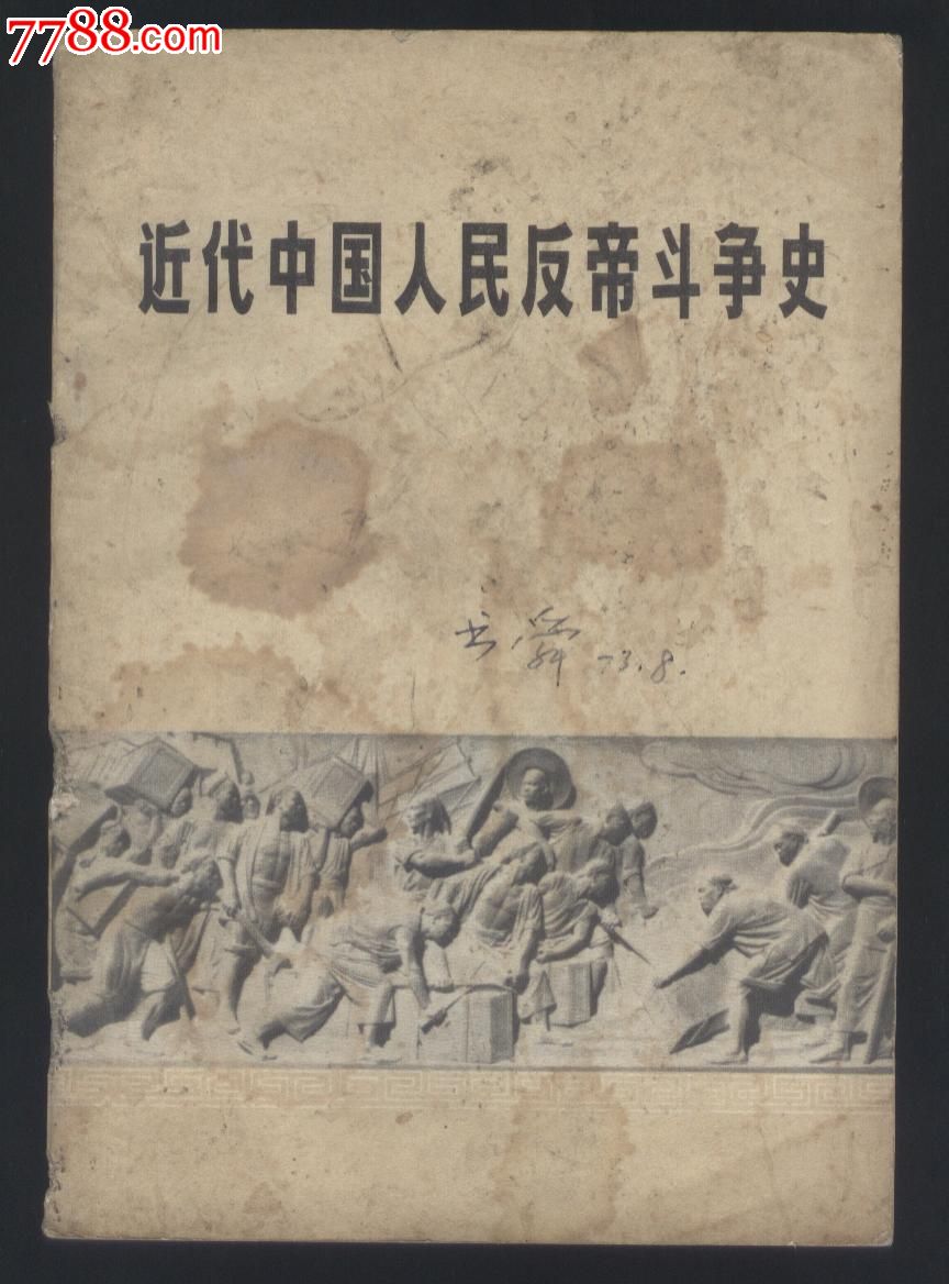 近代中国人民反帝斗争史(1840-1919)