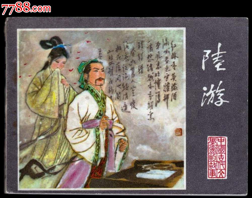 陆游(中国古代文学家的故事)