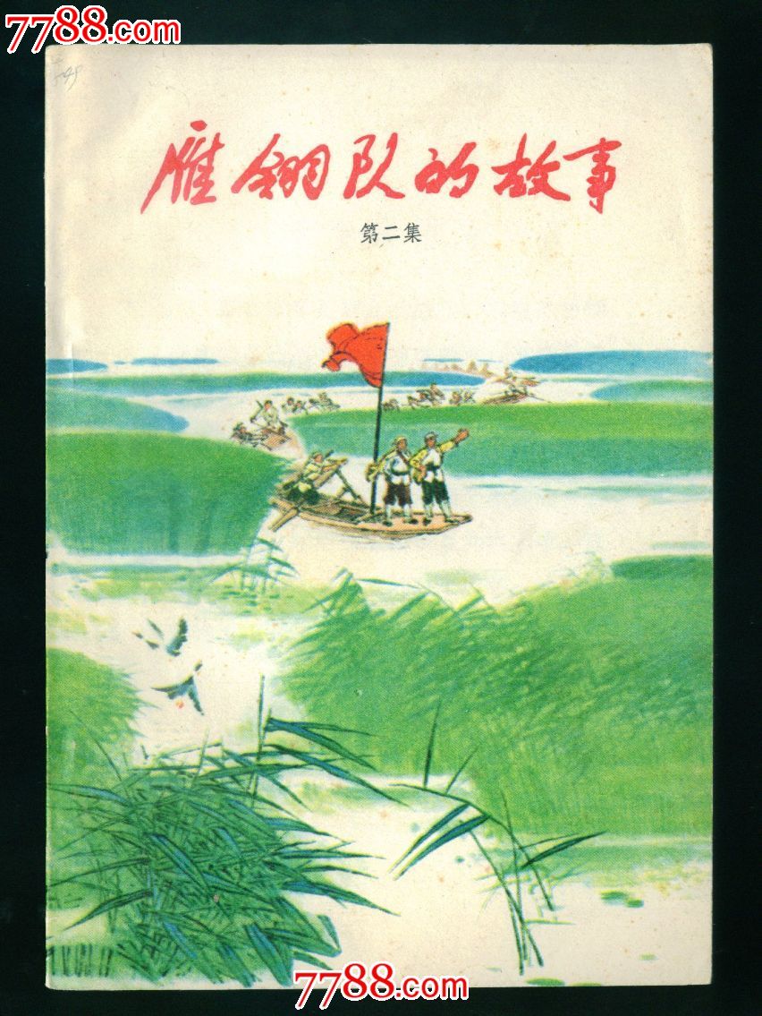 雁翎队的故事(第二集)