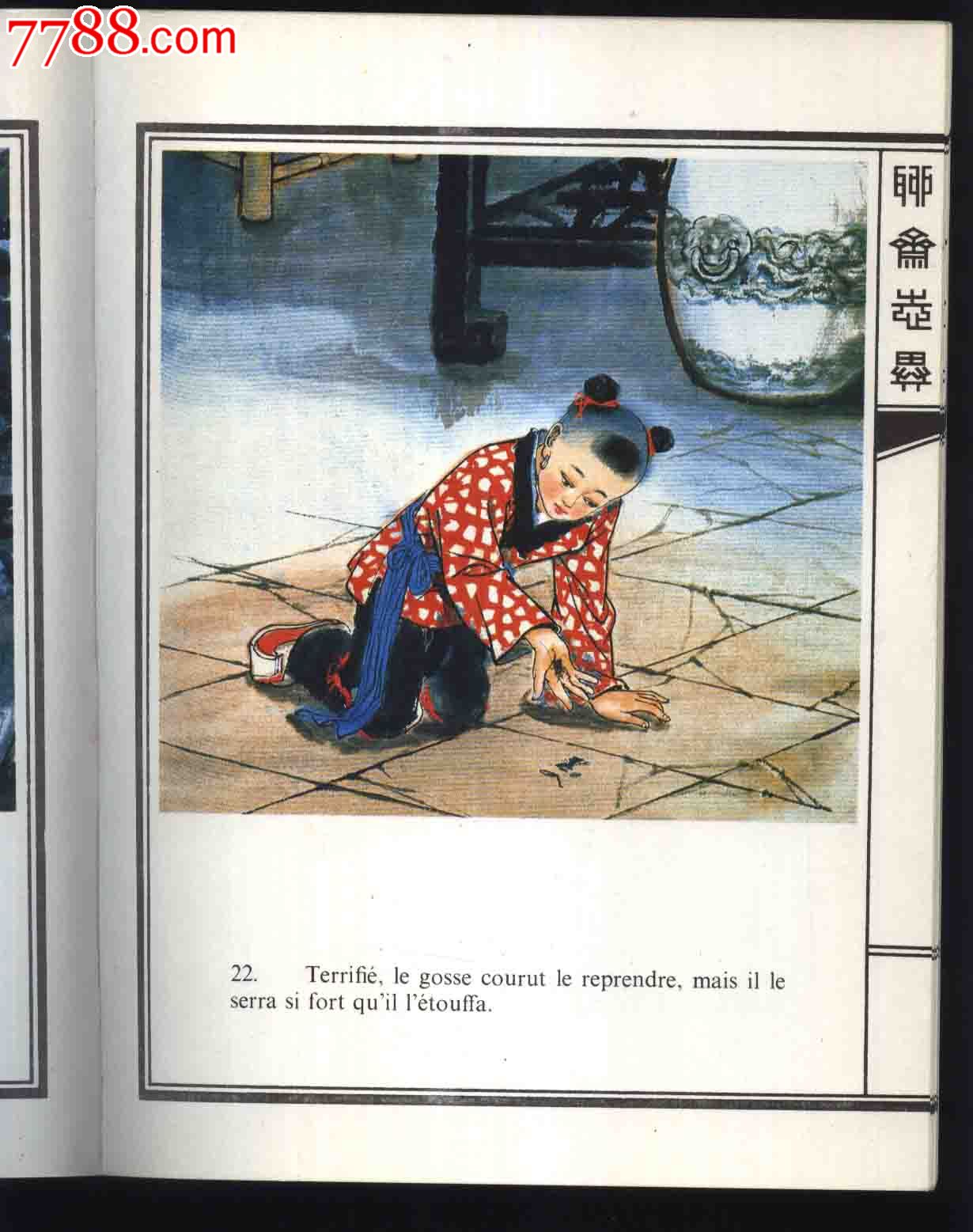 1985年第一版《聊斋志异---奇妙的蟋蟀》(彩色