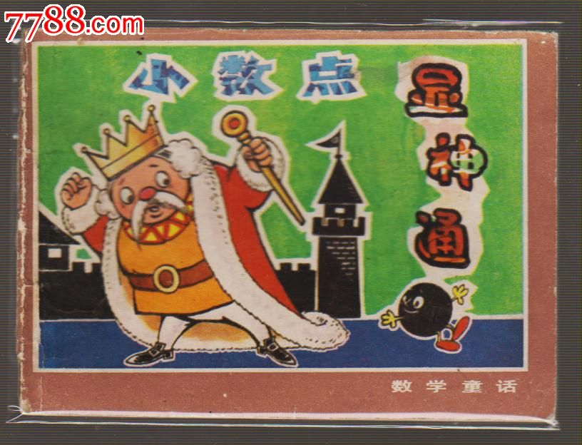 《数学童话》小数点显神通,连环画\/小人书,八十
