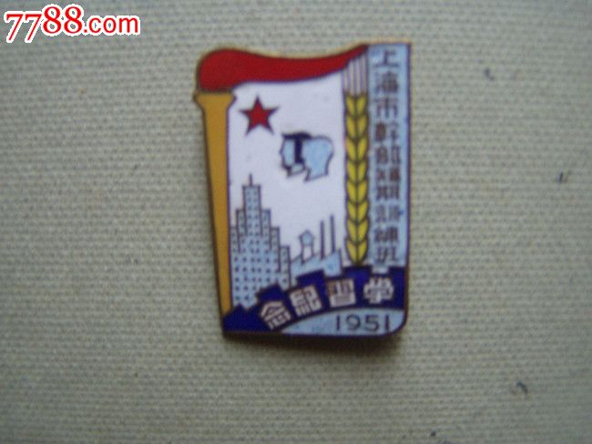 1951年上海市干部短期训练班学习纪念珐琅彩