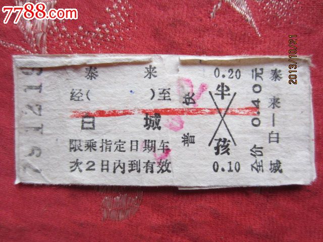 泰来--白城_火车票_飞天古玩店【7788收藏__