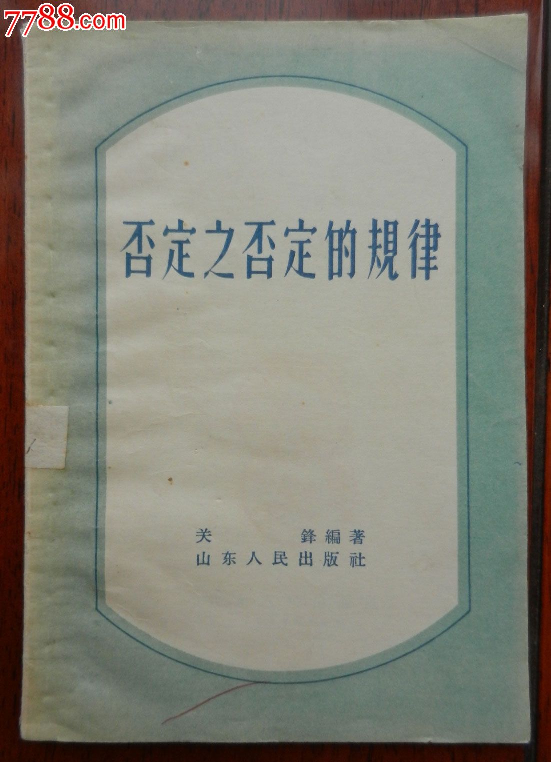 否定之否定的规律(1957年)