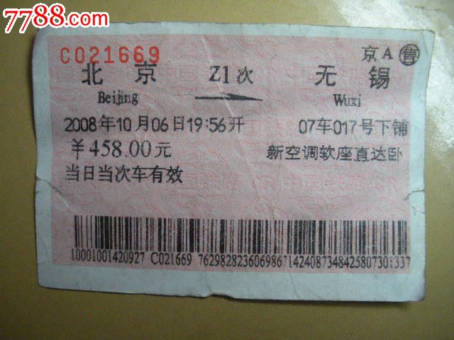 北京-Z1次-无锡,火车票,普通火车票,21世纪10年