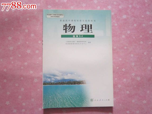 《高中物理课本选修3-4》人教版新课标教科书/正版高中教材【未使用】
