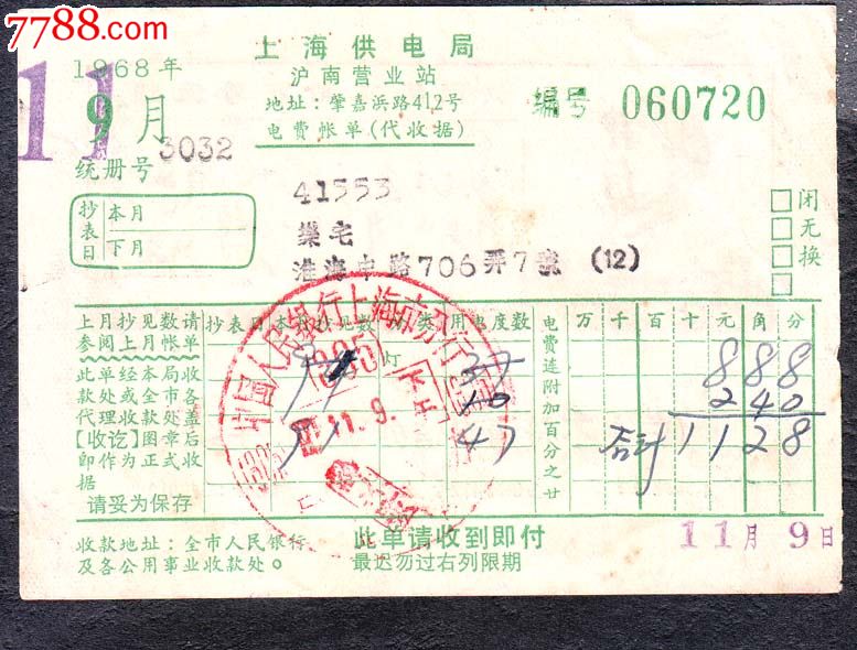 上海供电局沪南营业站电费账单(带收据)