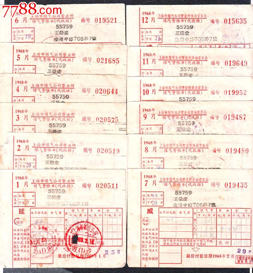 上海市煤气公司营业所煤气费账单(代收据)1968年12全