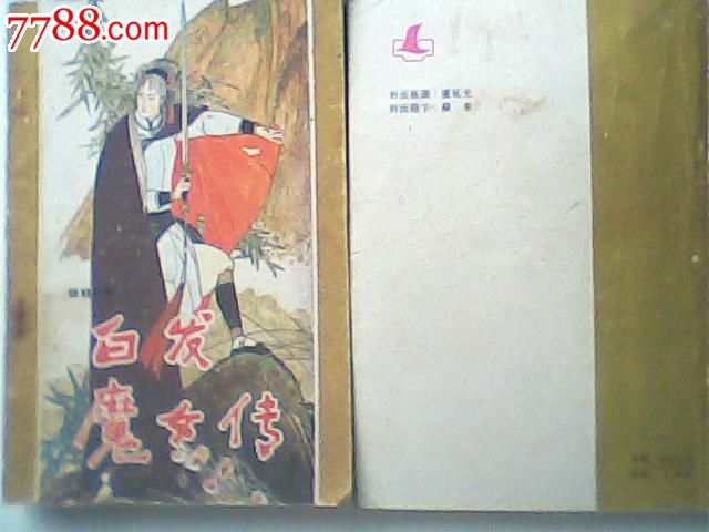 <em>白发魔女</em>传(<em>85</em>年1版1印,<em>85</em>品)-se20240848-中