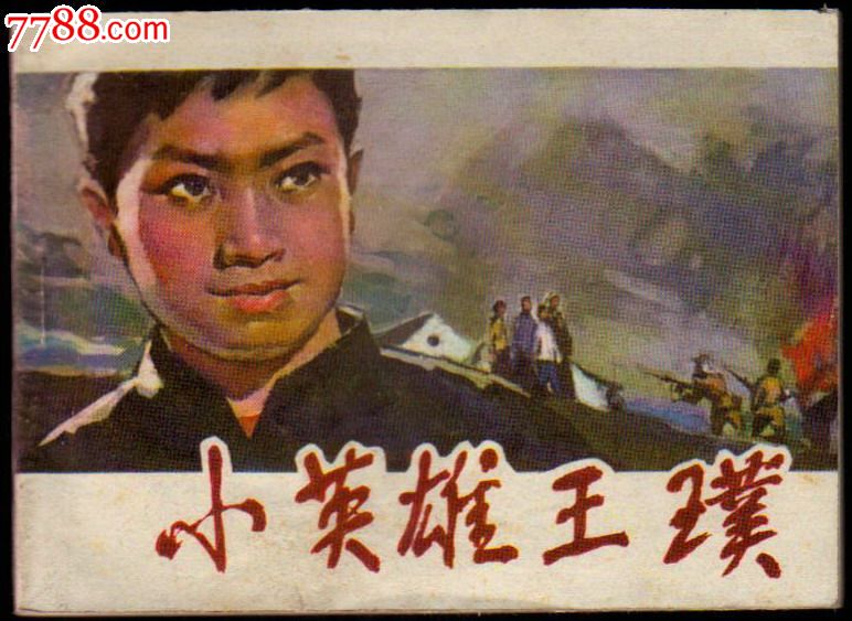 小英雄王璞_价格元_第1张_中国收藏热线