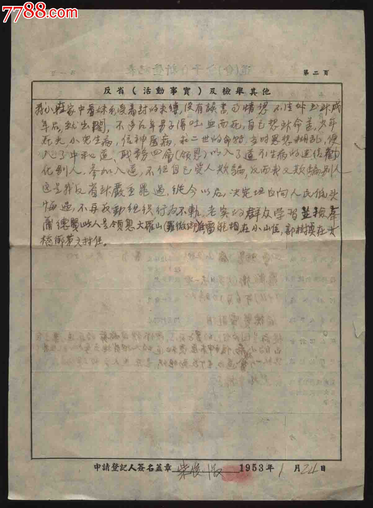 1953年道(会)分子自新登记表(籍贯:四川长寿县