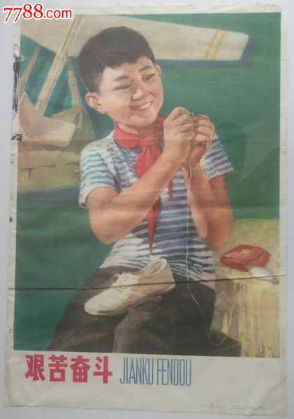 艰苦奋斗2开彩印1978年1版1印上海教育出版社