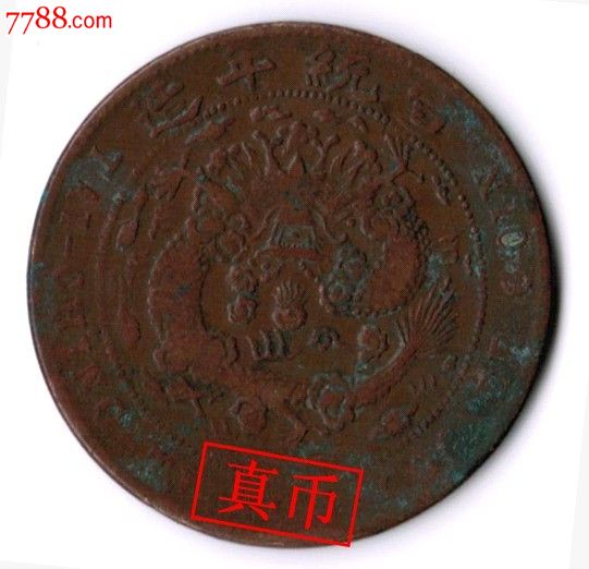 乙酉大清铜币当二十文--宣统年造(1909年)