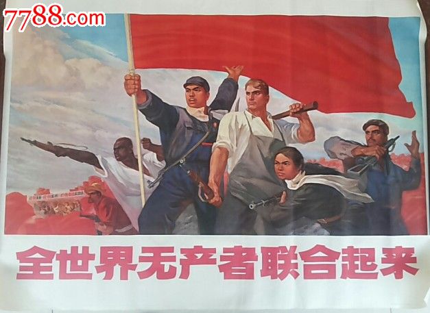 全世界无产者联合起来,年画\/宣传画,绘画稿印刷