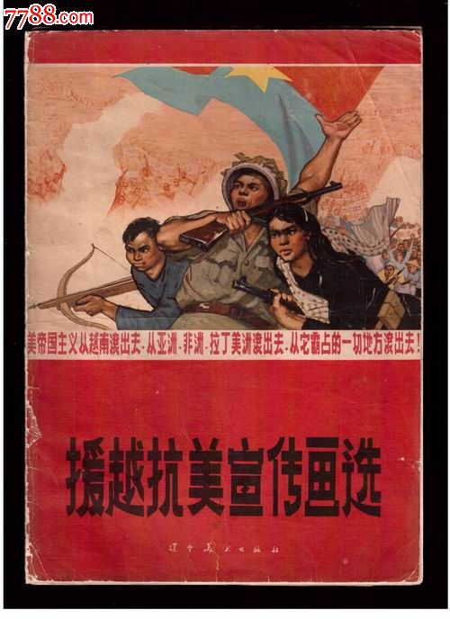 援越抗美宣传画(封套)