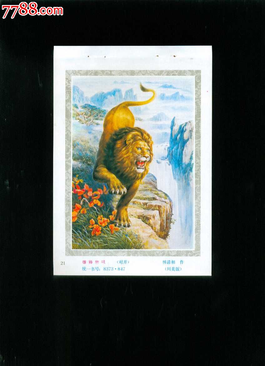 雄狮怒吼--林清和,年画缩样散页,绘画稿印刷,山水,综合画法,八十年代