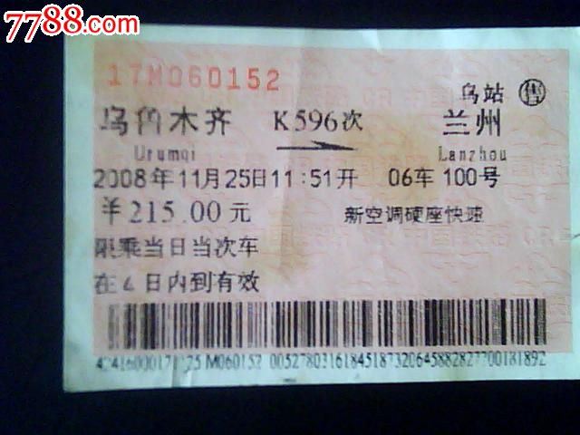 T596次乌鲁木齐-兰州,火车票,普通火车票,21世