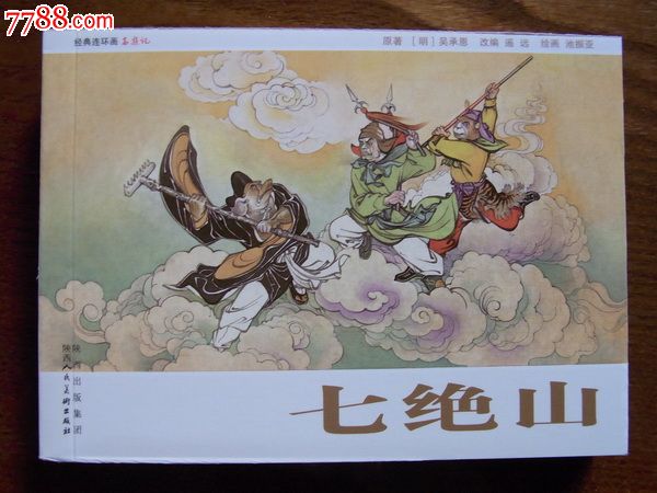 七绝山经典连环画西游记50开过塑软精装