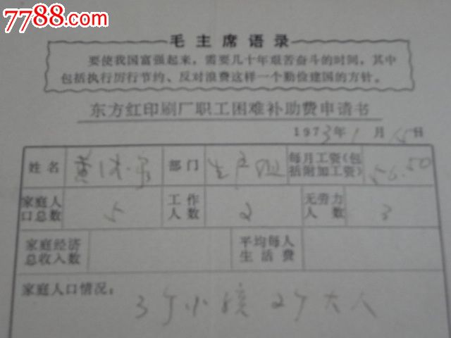 东方红印刷厂职工困难补助费申请书-价格:40元